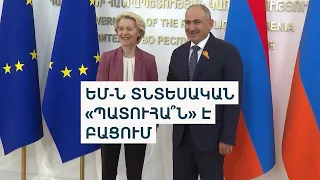 ԵՄ-ն Հայաստանի համար առևտրային արտոնություններ է նախատեսում՝ ռուսական սահմանափակումների ֆոնին