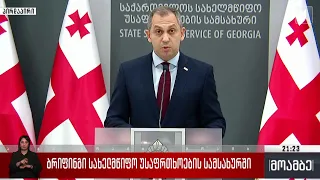 ბრიფინგი სახელმწიფო უსაფრთხოების სამსახურში