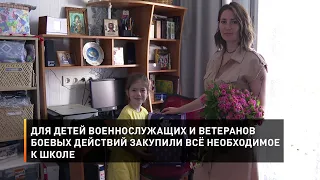 Для детей военнослужащих и ветеранов боевых действий закупили всё необходимое к школе