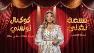 🎶🔥 الحلقة الخامسة  من سهرة "نسمة تغنّي"  بقيادة الفنانة رحمة بن عفانة 🎤 طرب وسهرة موسيقية بطعم خاص