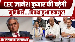 CEC Gyanesh Kumar Controversy: SIR विवाद पर विपक्ष की बड़ी बैठक! 30 सितंबर को INDIA Bloc की Meeting