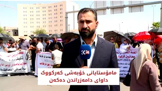 مامۆستایانی خۆبەشی کەرکووک داوای دامەزراندن دەکەن
