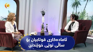 ئامادەکاری قوتابیان بۆ ساڵی نوێی خوێندنی زانکۆ و پەیمانگەکان