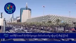 ဆော်ဒီအာရေဗျနိုင်ငံအပေါ် တိုက်ခိုက်မှုတွေမှာ ပါဝင်ပတ်သက်မှု မရှိဘူးလို့ အီရန် ငြင်းဆို- DVB News