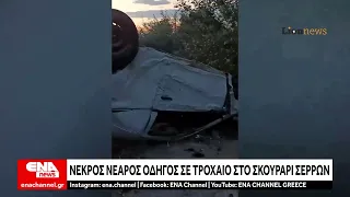 Νεκρός νεαρός οδηγός σε τροχαίο στο Σκούταρι Σερρών
