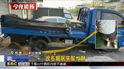 小貨車修一半突滑動 維修廠老闆慘遭輾斃@newsebc