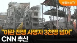 CNN "미·이란 전쟁…사망자 3천명 넘어" 추산 / 연합뉴스TV (YonhapnewsTV)