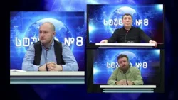 "სტუდია N8" - თორნიკე კივილაძე, გეგა ხვედელიძე და გოჩა თევდორაძესთან ერთად - 17.03.2026