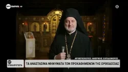 Το αναστάσιμο μήνυμα του Αρχιεπισκόπου Αμερικής Ελπιδοφόρου