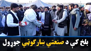 بلخ ولایت کې د «امام شقیق بلخي رحمه‌الله» صنعتي ښارګوټي د بنسټ ډبره کېښودل شوه
