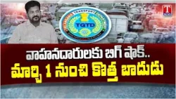 రోడ్డెక్కితే సెస్‌.. New Vehicle Owners To Pay Up To 10thousand Road Safety Tax From March | T News