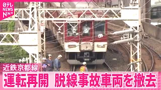 【近鉄京都線】全線で運転再開  脱線事故の車両を撤去  #鉄道NEWS