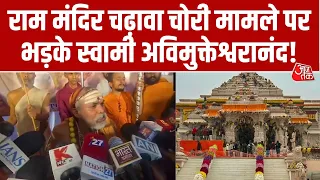 Ram Mandir दान विवाद पर Swami Avimukteshwaranand का बड़ा बयान, बोले- 'वही चोर, वही पुलिस' | UP News
