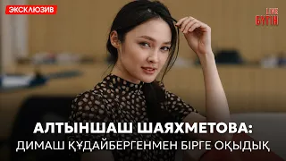 Алтыншаш Шаяхметова: «38. Соңғы нүкте.» фильмі мен үшін ерекше жоба | Бүгін.Live 17.09.2026