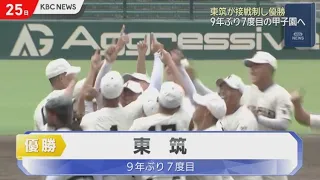 Fukuoka High School Baseball Tournament Final: Tochiku Heads to Summer Koshien for 7th Time in 9 ...