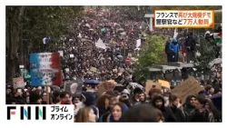 フランスで再び大規模デモ　警察官など7万人を動員（2026年10月25日）