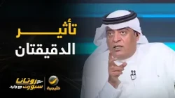 #وليد_الفراج: هل الدقيقتان اللتان لم يحتسبهما خالد الطريس ممكن تفيدا الاتحاد؟