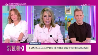 Οι δικαστικές εξελίξεις στην υπόθεση Μαζωνάκη - Δεν αποκλείεται η εμπλοκή τρίτου προσώπου