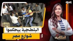 المدرعات للتصوير والمطاوى للناس .. البلطجية يحكمون شوارع مصر والشرطة فى غيبوبة !!