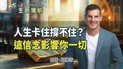 人生卡住、心情焦慮怎麼辦？對神的「信念」，正影響你的一切！｜《我信上帝》生命導航 克雷葛羅雪｜YouVersion｜生命教會 Life.Church
