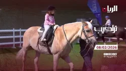 برنامج تراحيب - 08-02-2026