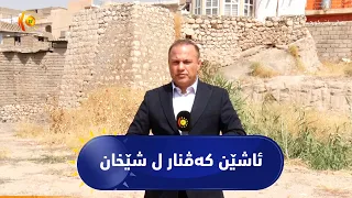 ل سەنتەرێ قازا شێخان حەفت ئاشێن کەڤنار هەنە
