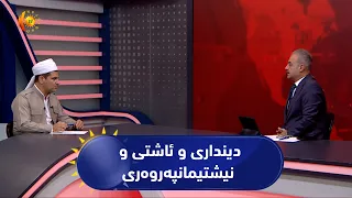 مژار.. دینداری و ئاشتی و نیشتیمانپەروەری/ میوان: د. عەبدوڵا شێرکاوەیی