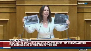 Η ΒΟΥΛΕΥΤΗΣ ΣΥΡΙΖΑ Π.Ε ΚΟΖΑΝΗΣ ΚΑΛΛΙΟΠΗ ΒΕΤΤΑ ΓΙΑ ΤΗΝ ΑΝΑΤΙΝΑΞΗ ΤΩΝ ΕΣΚΑΦΕΩΝ ΣΤΗ ΜΑΥΡΟΠΗΓΗ