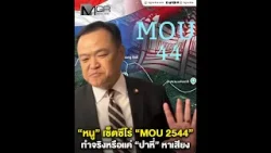 “หนู” เซ็ตซีโร่ “MOU 2544” ทำจริงหรือแค่ “ปาหี่” หาเสียง