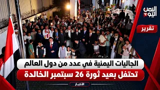 Yemeni communities in several countries celebrate the anniversary of the immortal September 26 Re...