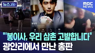 "Director Bong, I'm reporting my uncle".. The gambling kingpin I met in Gwangalli [News.zip/MBC N...