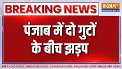 Breaking News : पंजाब में दो गुटों के बीच झड़प | Punjab Latest Updates | Violence News | Crime