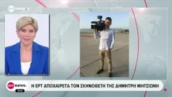 Η ΕΡΤ αποχαιρετά τον σκηνοθέτη Δημήτρη Μητσιώνη