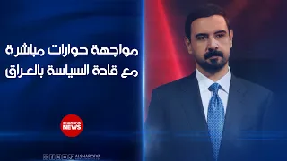 القضايا الساخنة والملفات الحساسة وجهاً لوجه مع قادة السياسة في العراق .. مواجهة على الشرقية نيوز