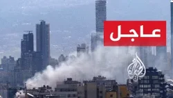 مراسل الجزيرة: غارة إسرائيلية على منطقة زقاق البلاط في بيروت