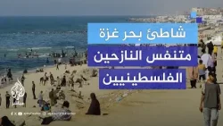‎رغم الحرب.. شاطئ بحر غزة متنفّس النازحين الفلسطينيين في رفح