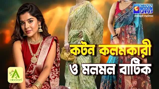 কটন কলমকারী ও মলমল বাটিক | ABORON