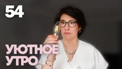 Уютное утро | Выпуск 54 Уютное утро | Выпуск 54