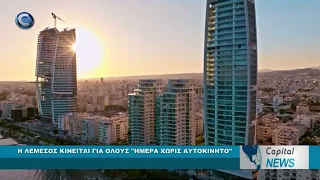 CAPITAL NEWS: H ΛΕΜΕΣΟΣ ΚΙΝΕΙΤΑΙ ΓΙΑ ΟΛΟΥΣ "ΗΜΕΡΑ ΧΩΡΙΣ ΑΥΤΟΚΙΝΗΤΟ"