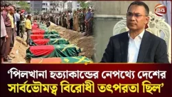 পিলখানা হ' ত্যা' কান্ডের নেপথ্যে দেশের সার্বভৌমত্ব বিরোধী তৎপরতা ছিল: প্রধানমন্ত্রী | Channel 24