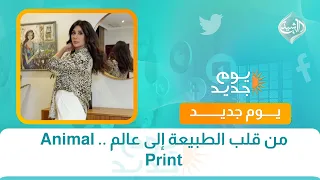 من قلب الطبيعة إلى عالم .. Animal Print