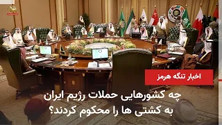 The Regime's Growing Isolation Following Attacks on Shipping, Widespread Condemnation from Region...
