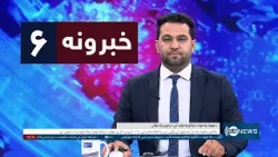 Ariana News 6pm News: 29 October 2026 | آریانا نیوز: ۱۴۰۵ د لړم ۷ د ۶ خبرونه