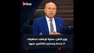 Listen to a Full Explanation from Minister of Transport Lieutenant General Kamel El-Wazir on What...