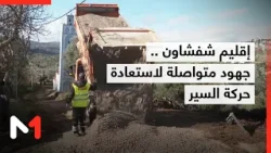 تعبئة متواصلة لاستعادة حركة السير بشكل طبيعي بالطرق والمسالك القروية بإقليم شفشاون