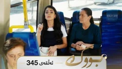 Bwk - Sorani - Badini 345 | بووک - سۆرانی - بادینی ٣٤٥