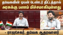 தவெகவின் ஓபன் டெண்டர் திட்டத்தால் அரசுக்கு பணம் மிச்சமாகியுள்ளது - ராஜசேகர், தவெக ஆதரவாளர்