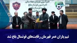 تیم یاران عمر قهرمان رقابت‌های فوتسال بلخ شد