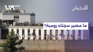 إضراب رومية يدخل يومه الـ17.. ما مصير المعتقلين؟