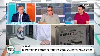 Ρεύμα: Οι συνεπείς πληρώνουν τα "σπασμένα" των απλήρωτων λογαριασμών | Οι Δεκατιανοί | 25/07/2026